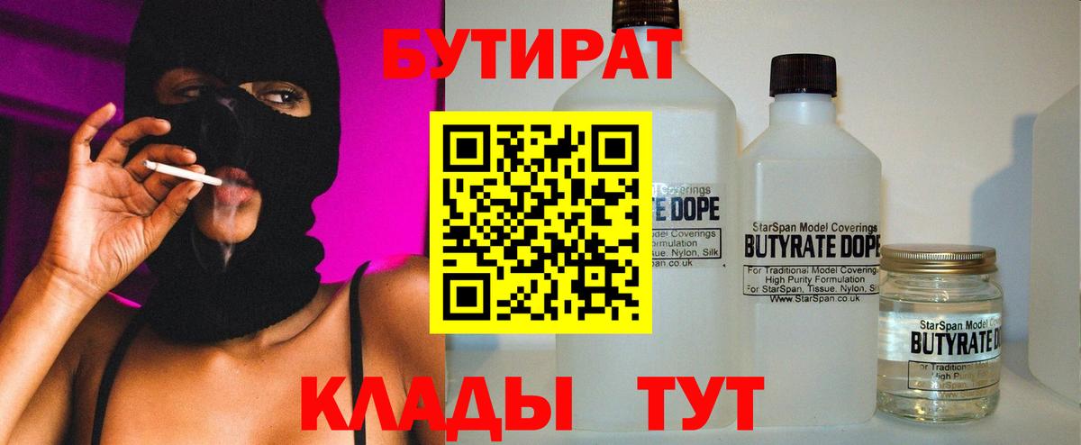 Бутират  Бутират оксибутират  Вход с VPN  Нижний Новгород 