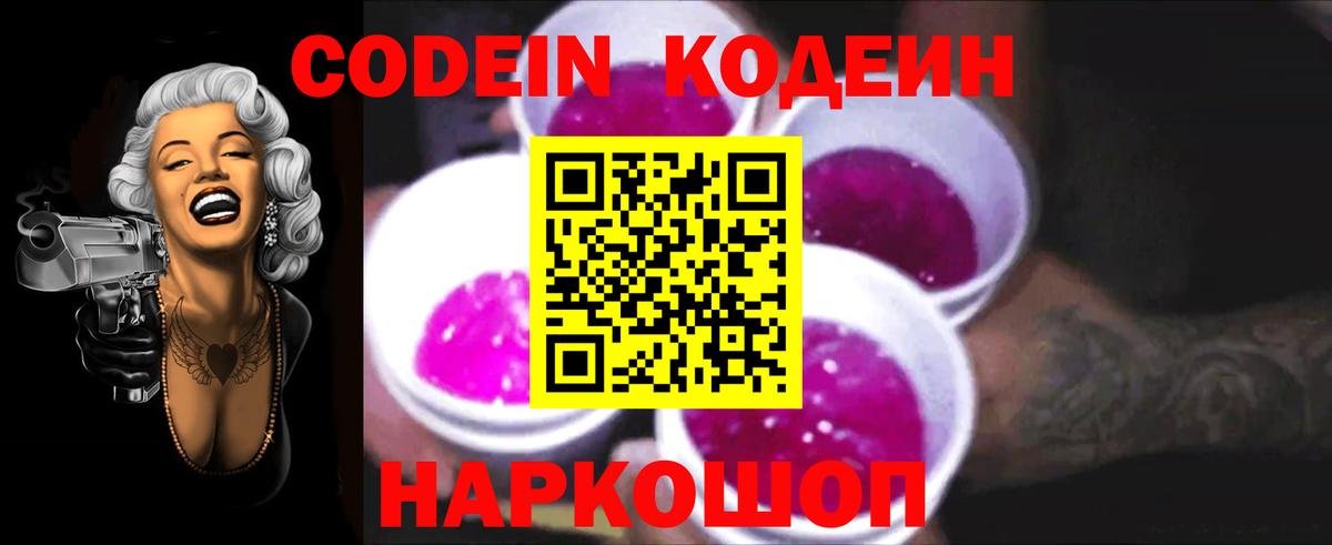 Codein Purple Drank  Вход с VPN  Нижний Новгород 